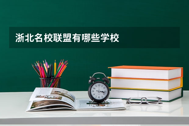 浙北名校联盟有哪些学校