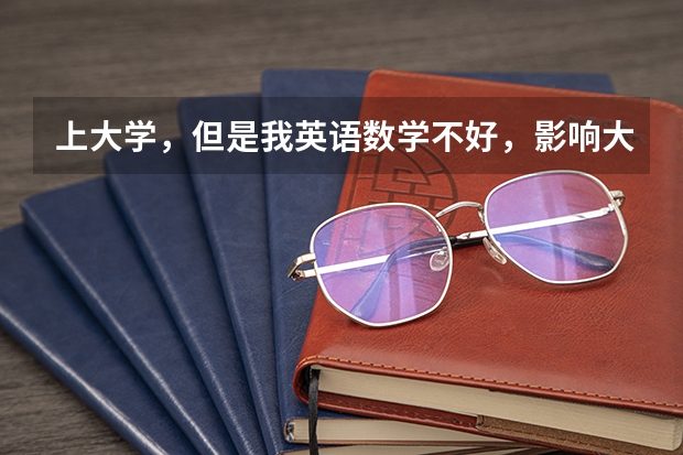 上大学，但是我英语数学不好，影响大吗？