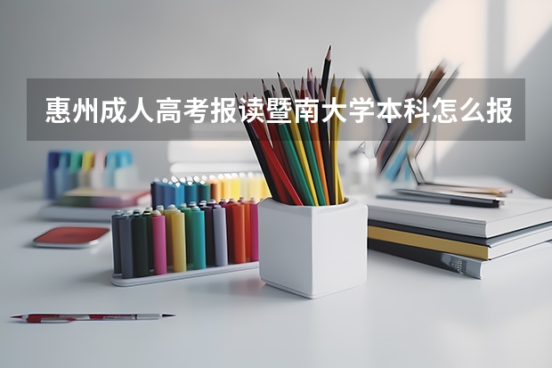 惠州成人高考报读暨南大学本科怎么报名