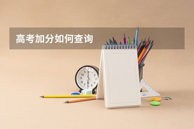 高考加分如何查询