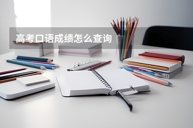 高考口语成绩怎么查询