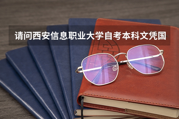 请问西安信息职业大学自考本科文凭国家承认吗？