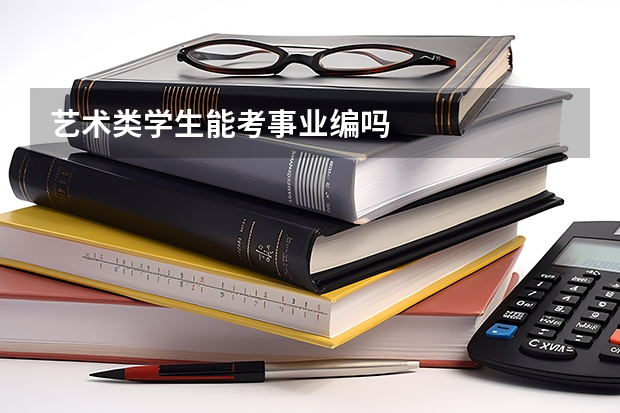 艺术类学生能考事业编吗