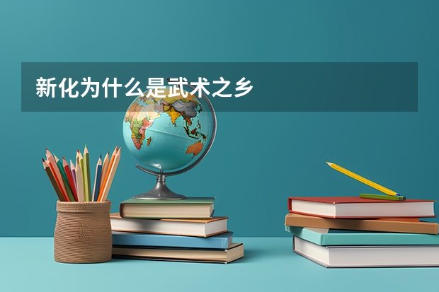 新化为什么是武术之乡