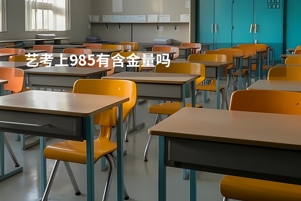 艺考上985有含金量吗