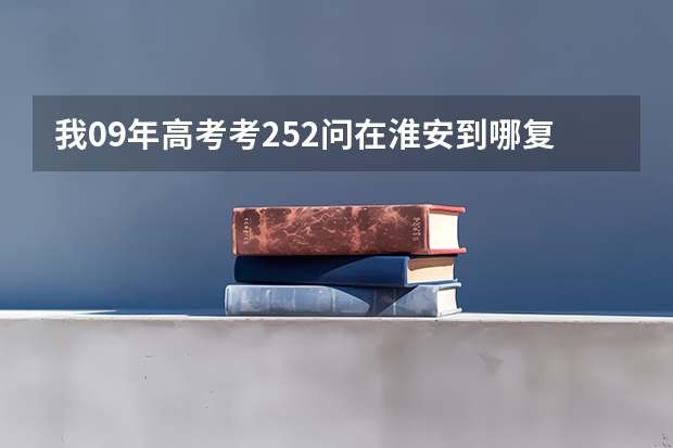 我09年高考考252问在淮安到哪复读要交多少钱？