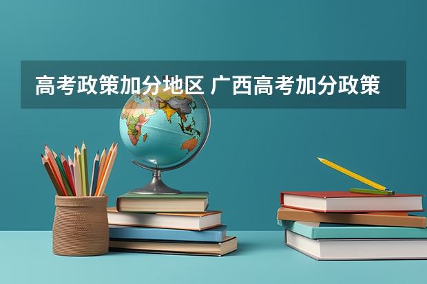 高考政策加分地区 广西高考加分政策2024