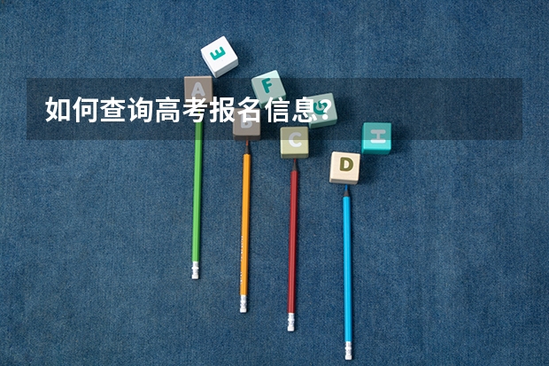如何查询高考报名信息？