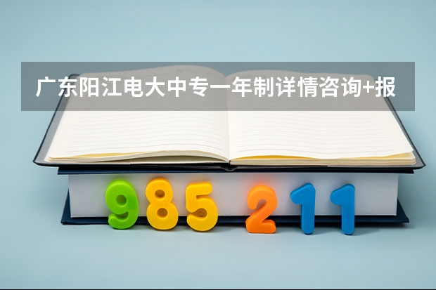 广东阳江电大中专一年制详情咨询+报名入口（广东云浮电大中专一年制详情咨询+报名入口）