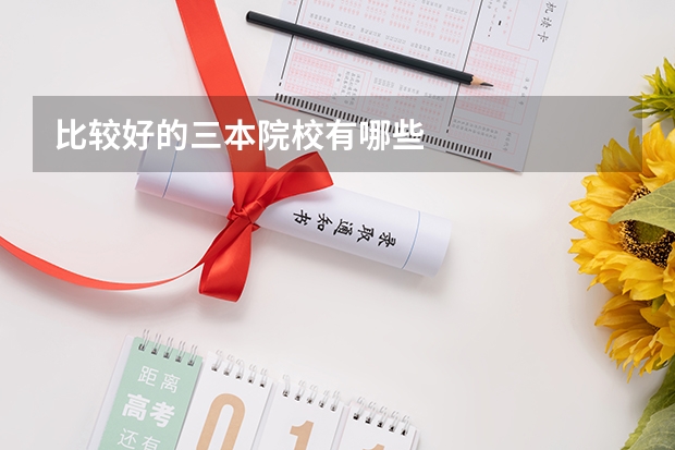 比较好的三本院校有哪些