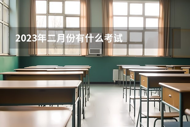 2023年二月份有什么考试