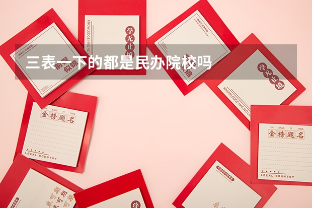 三表一下的都是民办院校吗