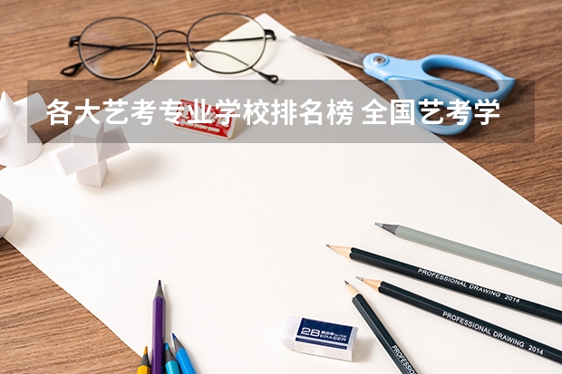 各大艺考专业学校排名榜 全国艺考学校排名
