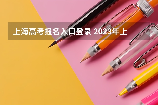 上海高考报名入口登录 2023年上海成人高考报名网址入口？