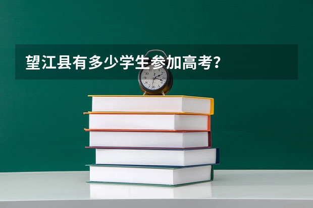 望江县有多少学生参加高考？