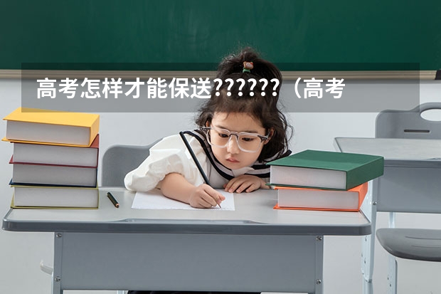 高考怎样才能保送??????（高考怎样才能保送？）