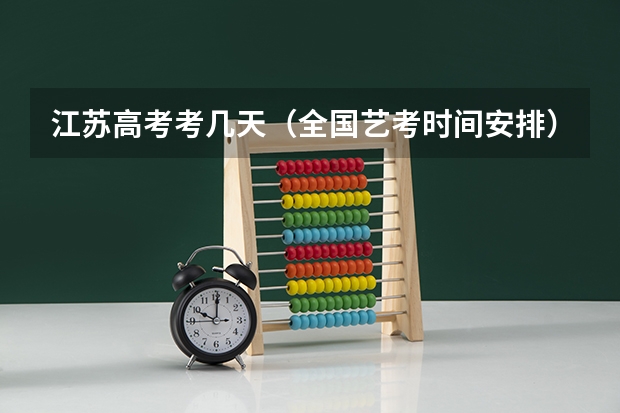 江苏高考考几天（全国艺考时间安排）