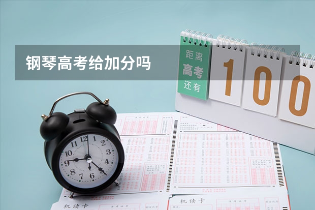 钢琴高考给加分吗
