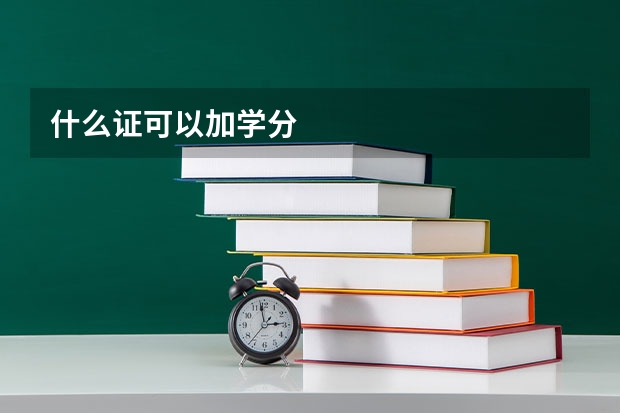 什么证可以加学分