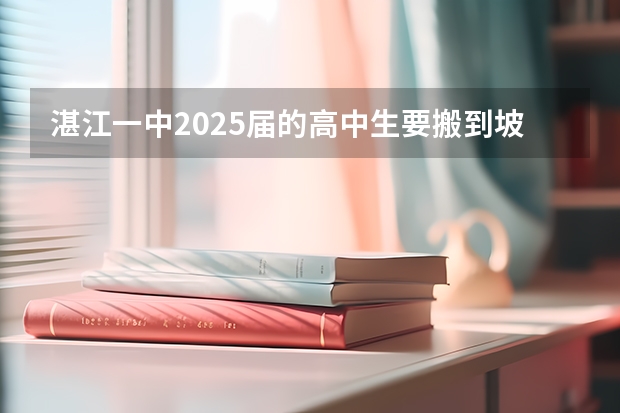 湛江一中2025届的高中生要搬到坡头新校区吗