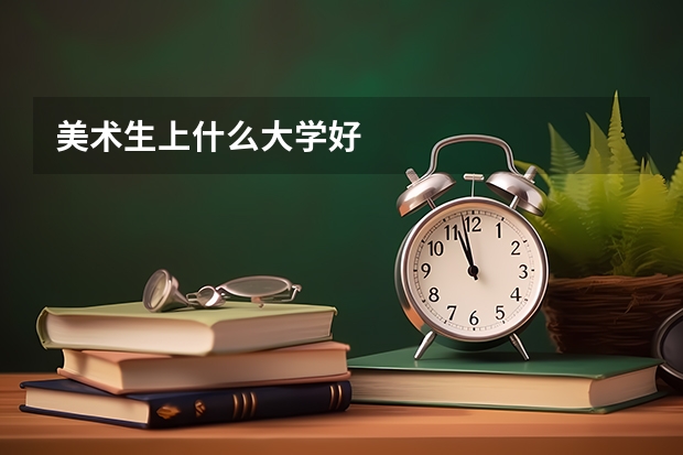 美术生上什么大学好