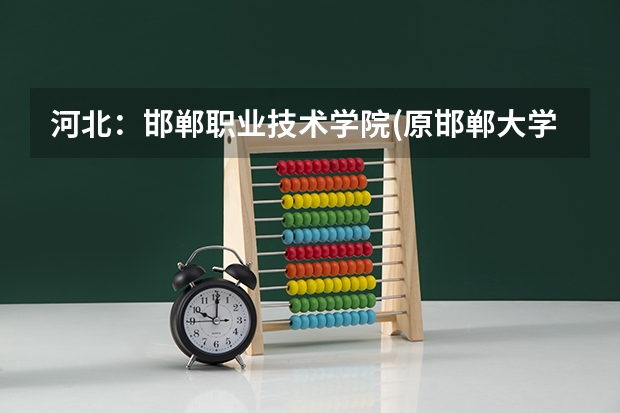 河北：邯郸职业技术学院(原邯郸大学) 招生章程 河北省成人高考照顾分