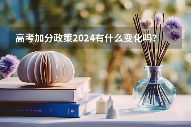 高考加分政策2024有什么变化吗？