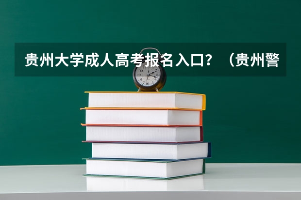 贵州大学成人高考报名入口?(贵州警察学院成人高考报名入口?)