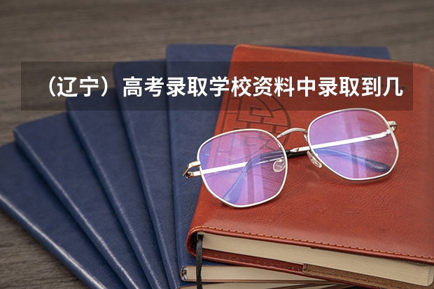 （辽宁）高考录取学校资料中录取到几志愿的一愿和征集是什么意思？以及。。