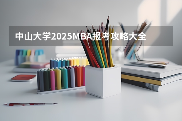 中山大学2025MBA报考攻略大全！！ 中国科学院大学MBA提前面试攻略/2025年国科大预面试提面全日制&非全申请