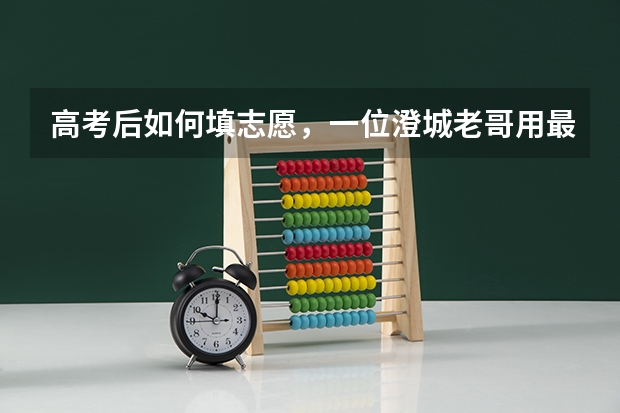 高考后如何填志愿，一位澄城老哥用最朴素，最现