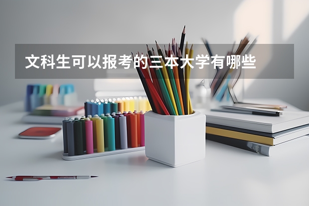 文科生可以报考的三本大学有哪些