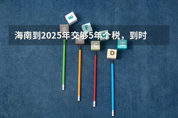 海南到2025年交够5年个税，到时影响房子网签吗