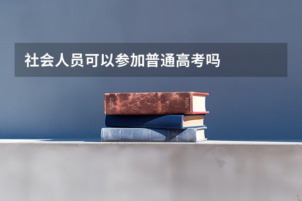 社会人员可以参加普通高考吗