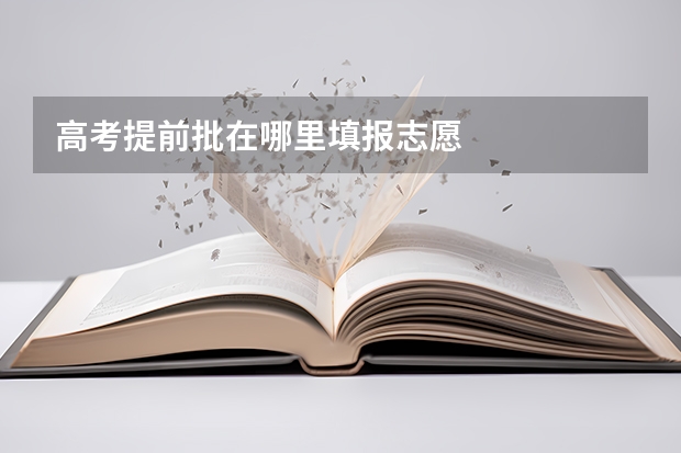 高考提前批在哪里填报志愿