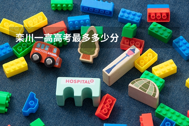栾川一高高考最多多少分