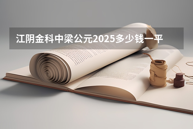 江阴金科中梁公元2025多少钱一平方？