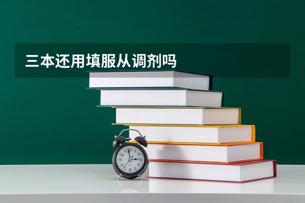 三本还用填服从调剂吗
