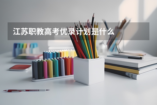 江苏职教高考优录计划是什么