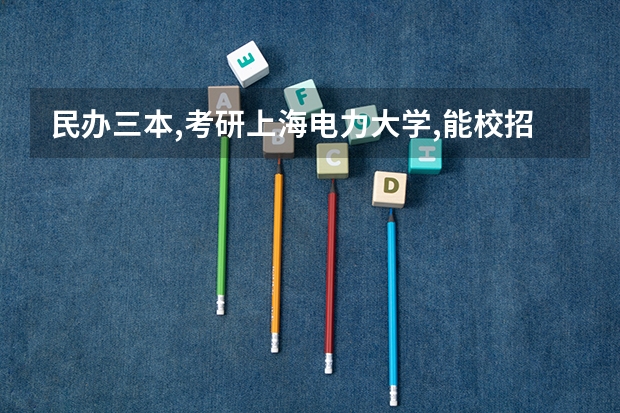 民办三本,考研上海电力大学,能校招进入核电厂吗