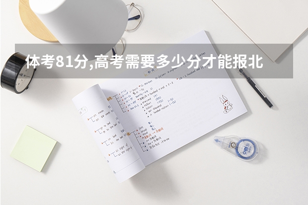 体考81分,高考需要多少分才能报北体