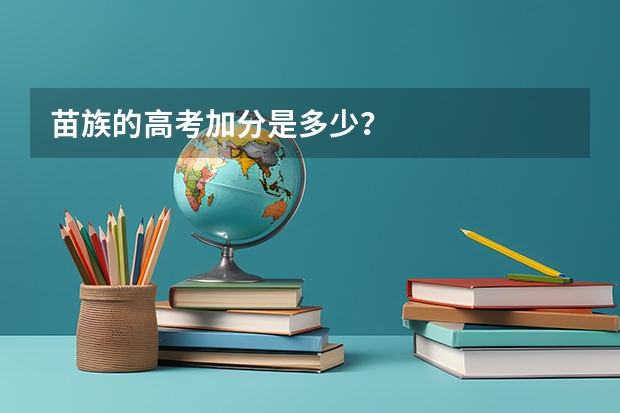 苗族的高考加分是多少？