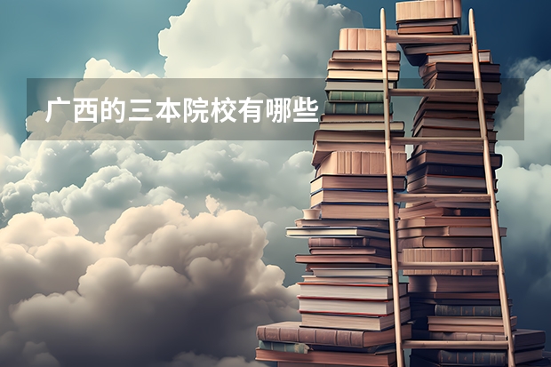 广西的三本院校有哪些