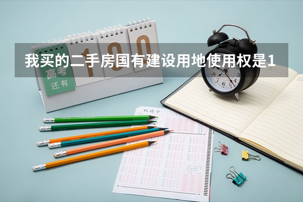 我买的二手房国有建设用地使用权是1995年9月26日~2025年9月26日至是什么意思？