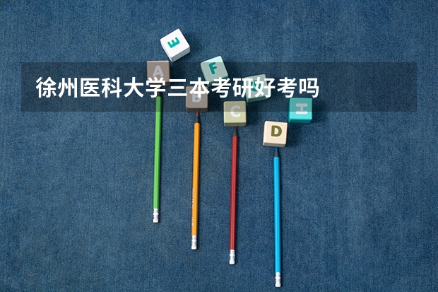 徐州医科大学三本考研好考吗