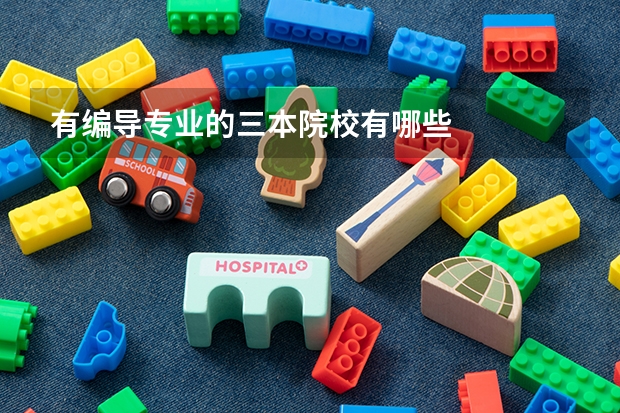 有编导专业的三本院校有哪些