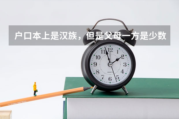 户口本上是汉族，但是父母一方是少数民族的孩子，高考如何加分？