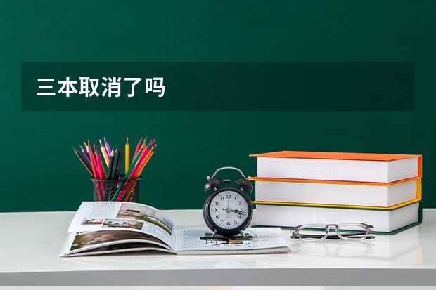 三本取消了吗