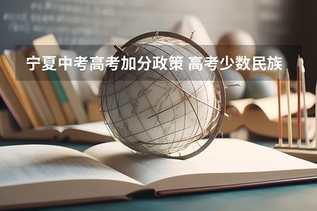 宁夏中考高考加分政策 高考少数民族加分政策