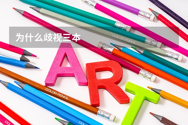 为什么歧视三本